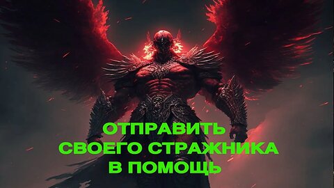 ОТПРАВИТЬ СВОЕГО СТРАЖНИКА В ПОМОЩЬ…СПАСИТЕЛЬНЫЙ ЗАГОВОР…ведьмина изба