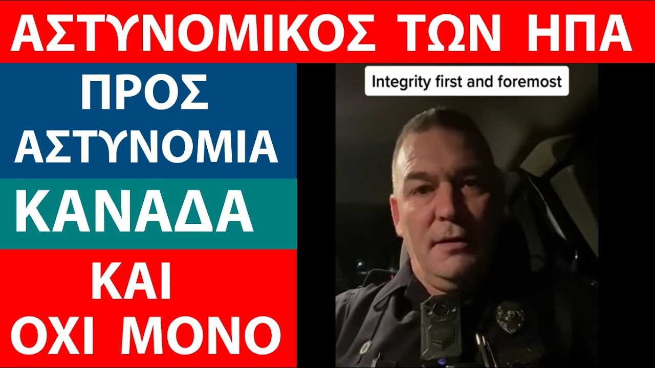 ΑΣΤΥΝΟΜΙΚΟΣ ΗΠΑ_ ΜΗΝΥΜΑ ΠΡΟΣ ΑΣΤΥΝΟΜΙΚΟΥΣ ΚΑΝΑΔΑ ΚΑΙ ΟΧΙ ΜΟΝΟ!!!
