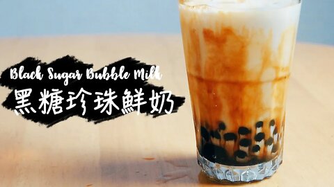 〈排隊熱潮〉虎紋黑糖珍珠鮮奶│ Black Sugar Bubble Milk 黒糖タピオカの牛乳