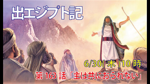 ｢主は共におられない｣(出33.1-6)みことば福音教会2022.6.30(木)