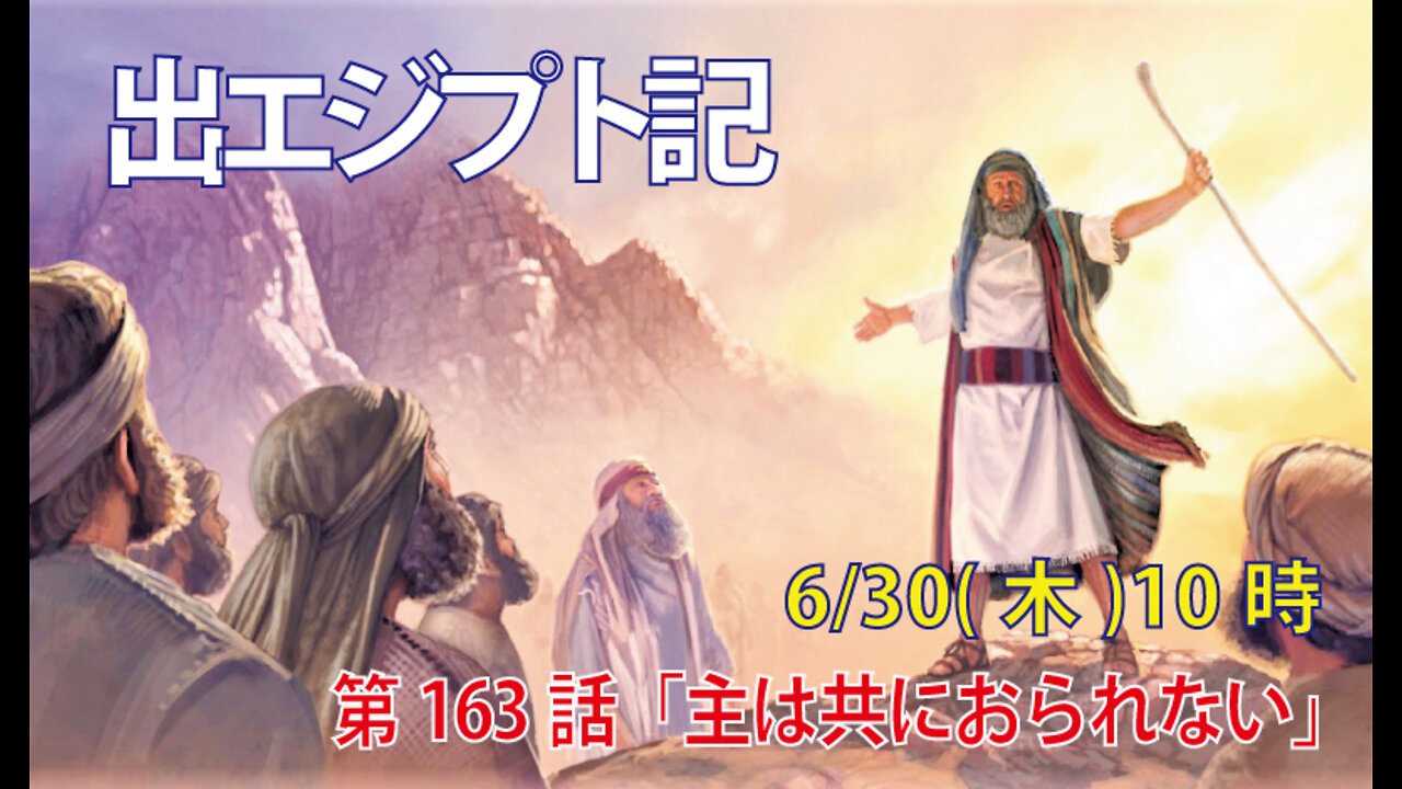 ｢主は共におられない｣(出33.1-6)みことば福音教会2022.6.30(木)