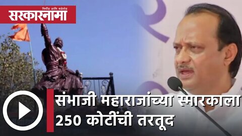 Maharashtra Budget 2022 | संभाजी महाराजांच्या स्मारकाला २५० कोटींची तरतूद | Sarkarnama