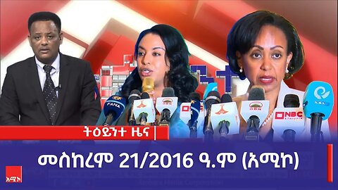 ምሽት 1:00 ትዕይንተ ዜና ባሕር ዳር: መስከረም 21/2016 ዓ.ም (አሚኮ)