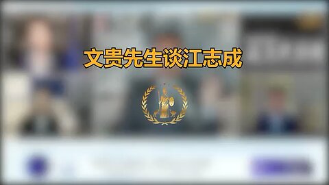 20220824 文贵先生 今年春节前4个大人物必然有一半倒下，要么 #习近平 和 #丁薛祥 被干倒，习丁不倒，#王歧山 #孟建柱 #曾庆红 #栗战书 肯定倒。 王岐山完了，李克强也就完了。