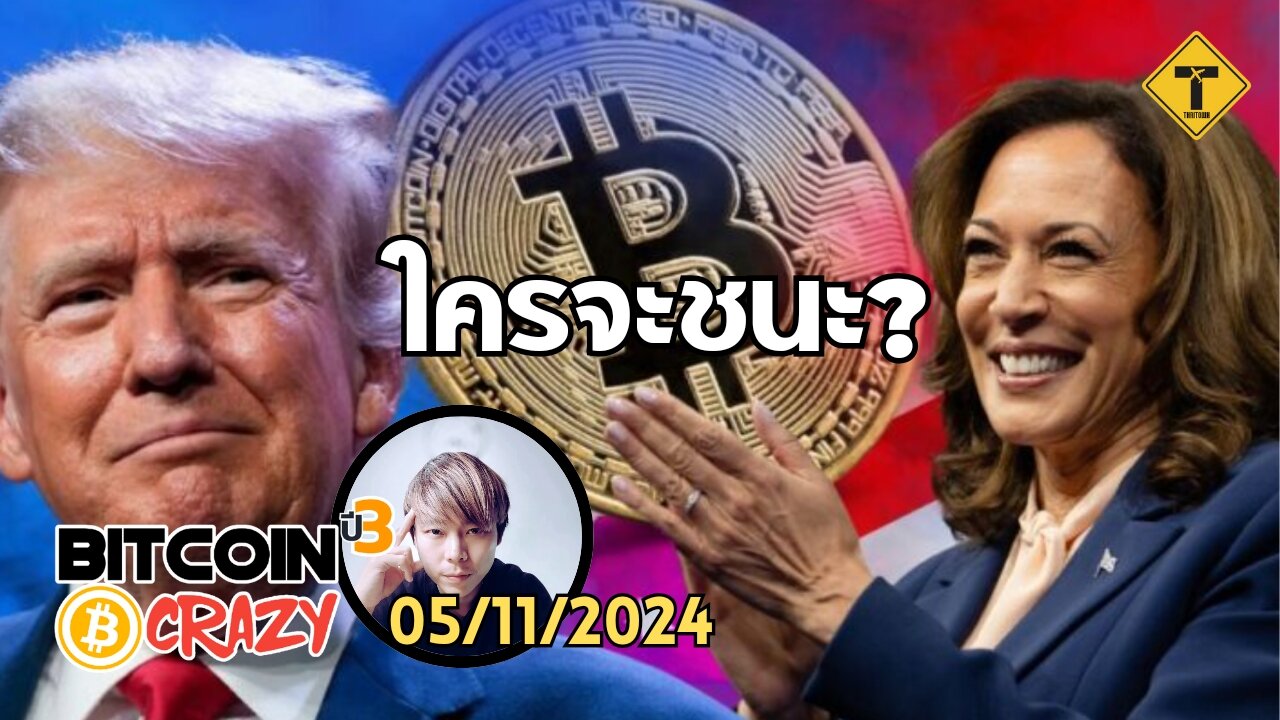 BitcoinCrazy 05/11/2024 : ใครจะชนะ?