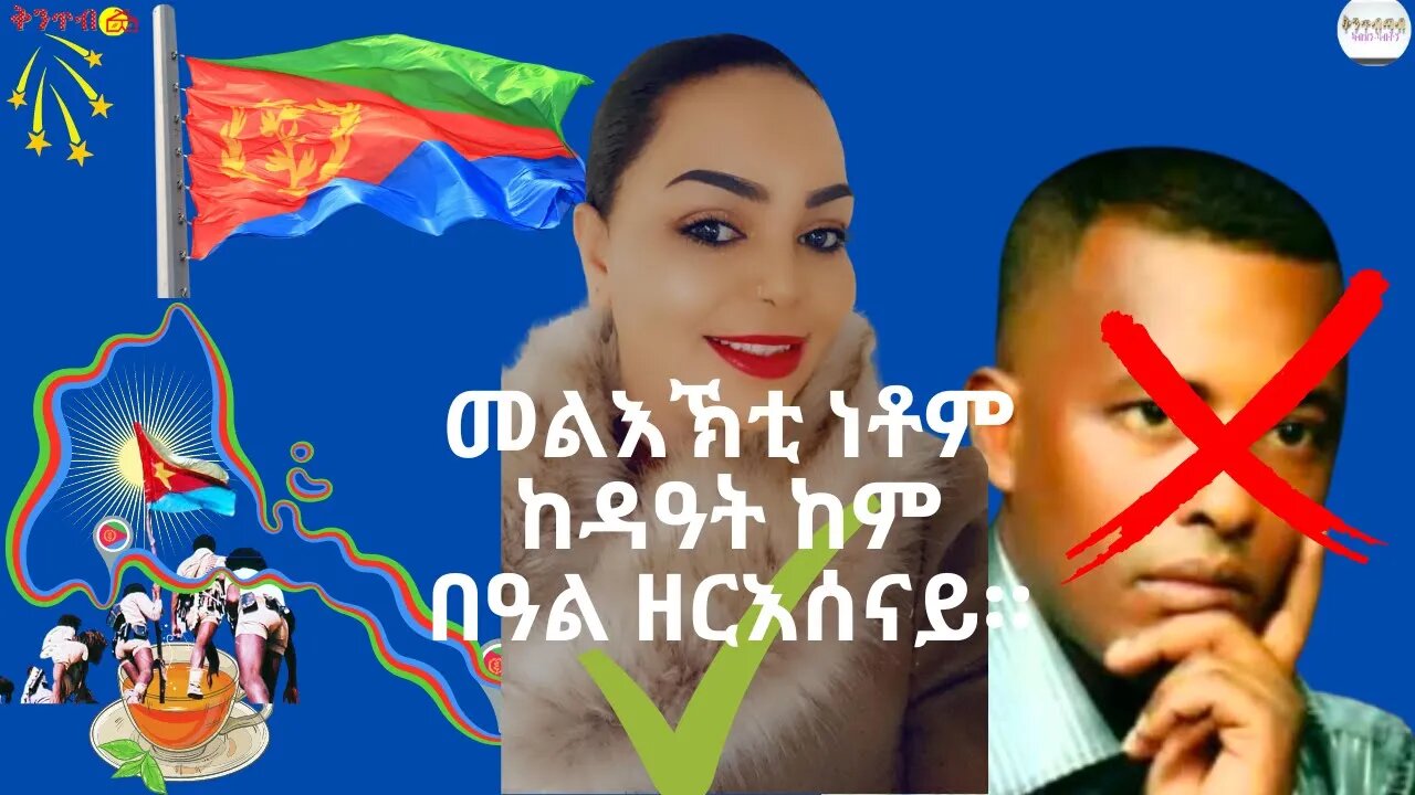 🇪🇷𝐌𝐨𝐧𝐢𝐜𝐚𝐰𝐢𝐭 𝐇𝐠𝐝𝐞𝐟𝐚𝐰𝐢𝐭🇪🇷 መልእኽቲ ነቶም ከዳዓት ከም በዓል ዘርእሰናይ።