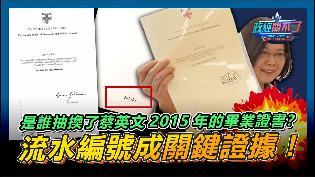 [字幕]是誰抽換了蔡英文2015年的畢業證書？彭文正:流水編號成關鍵證據！｜政經關不了（精華版）｜2024.05.14