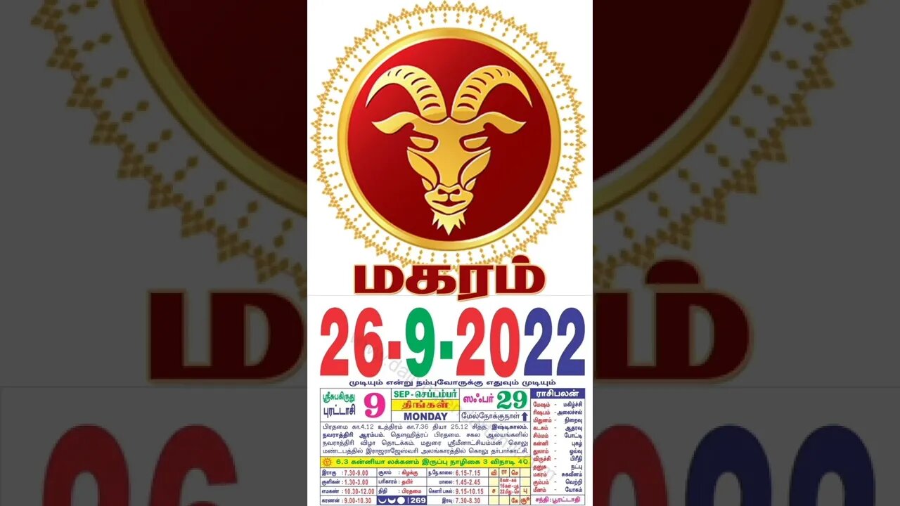 மகரம் || இன்றைய ராசிபலன் || 26|09|2022 திங்கள்கிழமை