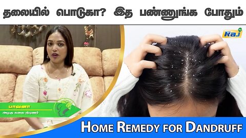 பொடுகு எதனால் வருகிறது? பொடுகு நீங்க சூப்பர் டிப்ஸ் ! | Home Remedies For Dandruff Problem | Raj Tv