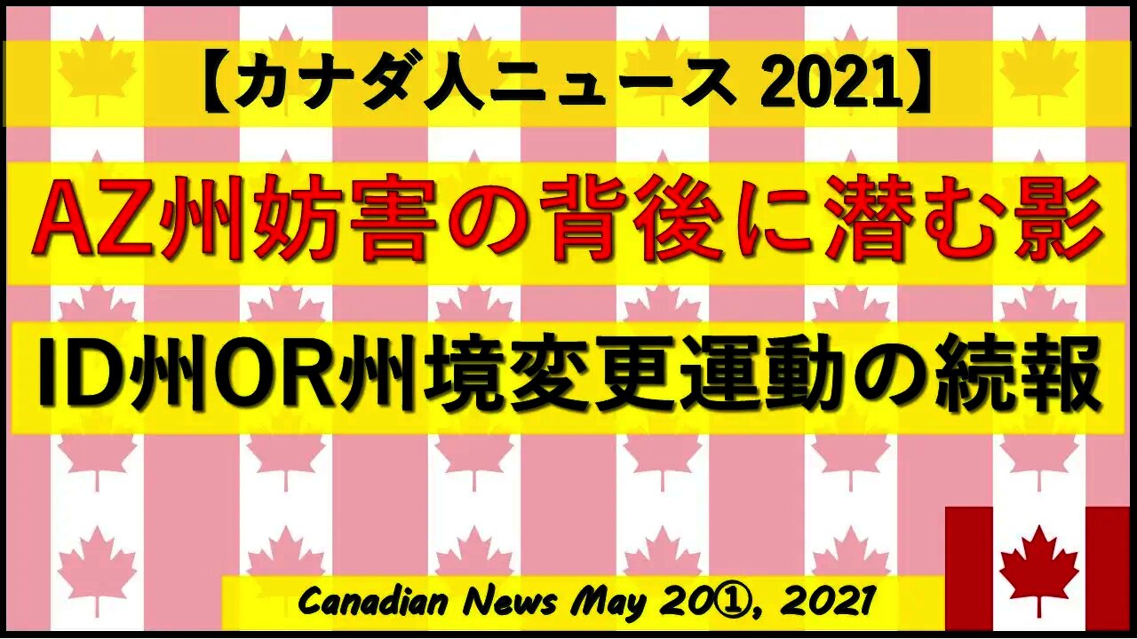 AZ州妨害の背後に潜む影 ID州OR州境変更運動の続報