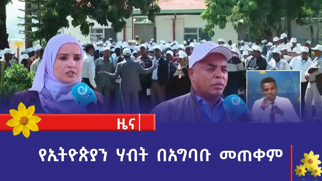 የኢትዮጵያን ሃብት በአግባቡ መጠቀም
