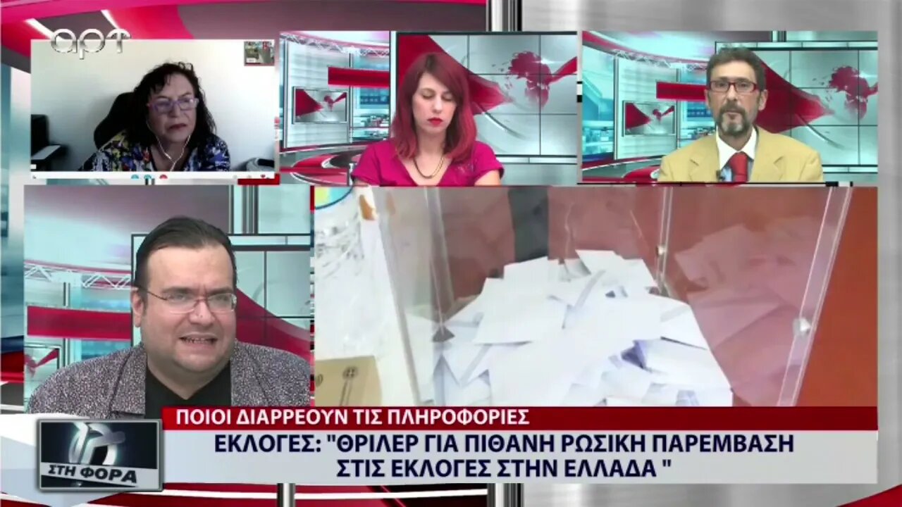 Εκλογές : " Θρίλερ για ρωσική παρέμβαση στις εκλογές στην Ελλάδα" (ΑΡΤ, 16/9/2022)