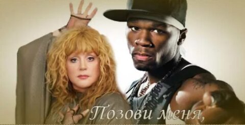 Алла Пугачева Vs 50 Cent Vs Snoop Dogg - P.I.M.P Vs Позови меня с собой (VJ Romanovski)