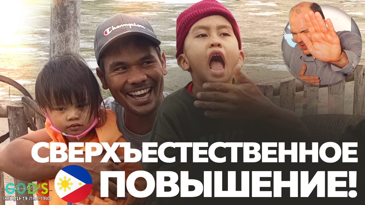 КАК БОГ ПОВЫСИЛ МЕНЯ НА ФИЛИППИНАХ ИЗ «САМОЙ НИЗКОЙ ДОЛЖНОСТИ»!