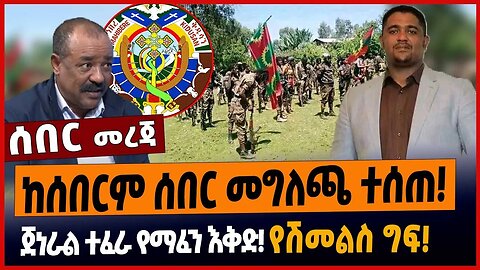 ከሰበርም ሰበር መግለጫ ተሰጠ❗️ጀነራል ተፈራ የማፈን እቅድ❗️የሽመልስ ግፍ❗️