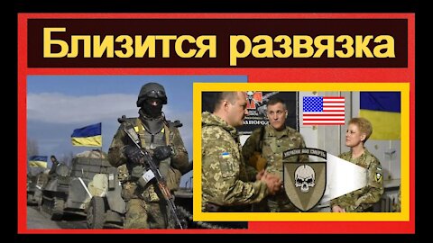 Украинский политик указал зачем военные США прибыли в Донбасс