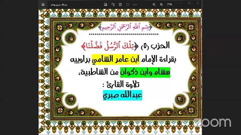 الحزب (5) [تِلۡكَ ٱلرُّسُلُ فَضَّلۡنَا] بقراءة الإمام ابن عامر الشامي براوييه هشام وابن ذكوان