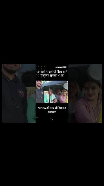 #Shorts | Rupali पाटलांची रिक्षा मागे बसल्या Sushma Andhare | Politics | Maharashtra | Sarkarnama