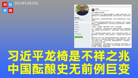 习近平的龙椅是不祥之兆 明黄杯预示野心 中国酝酿巨变。《时刻新闻》2021年12月25日