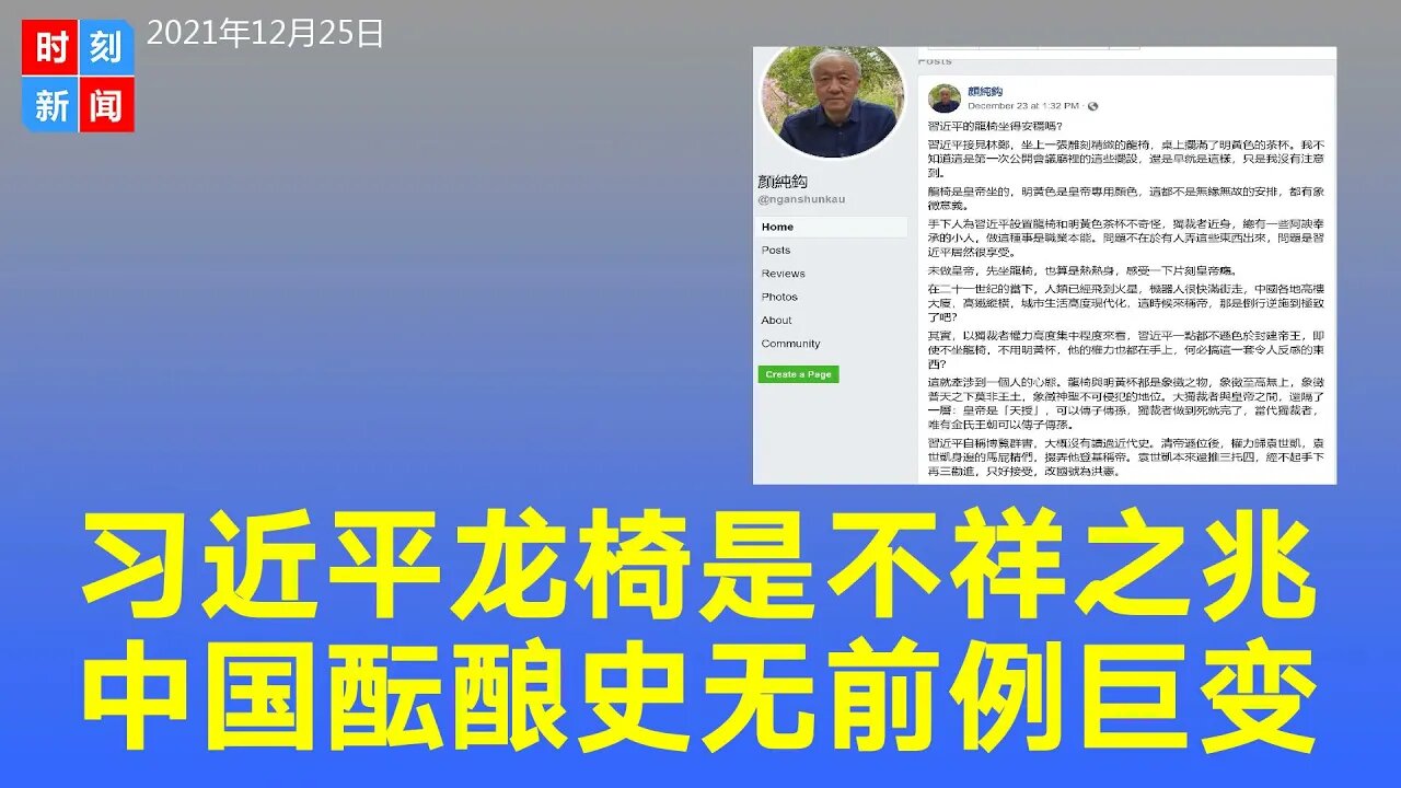 习近平的龙椅是不祥之兆 明黄杯预示野心 中国酝酿巨变。《时刻新闻》2021年12月25日