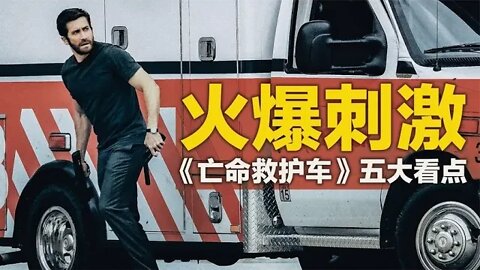 火爆刺激 《亡命救护车》五大看点