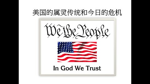 美国的属灵传统和今日的危机 (July 2022)