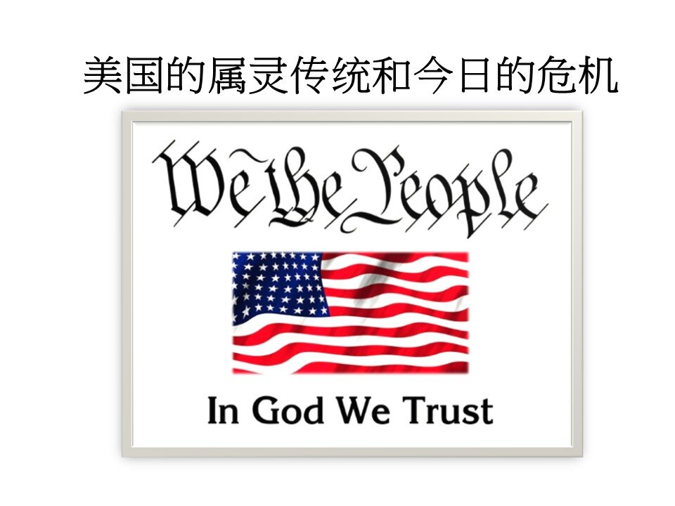 美国的属灵传统和今日的危机 (July 2022)