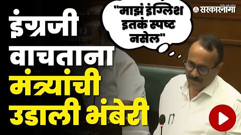 मंत्री Atul Save जेव्हा इंग्रजी वाचतात, बघा विधानसभेत काय घडले? | Monsoon Session | NCP | Sarkarnama