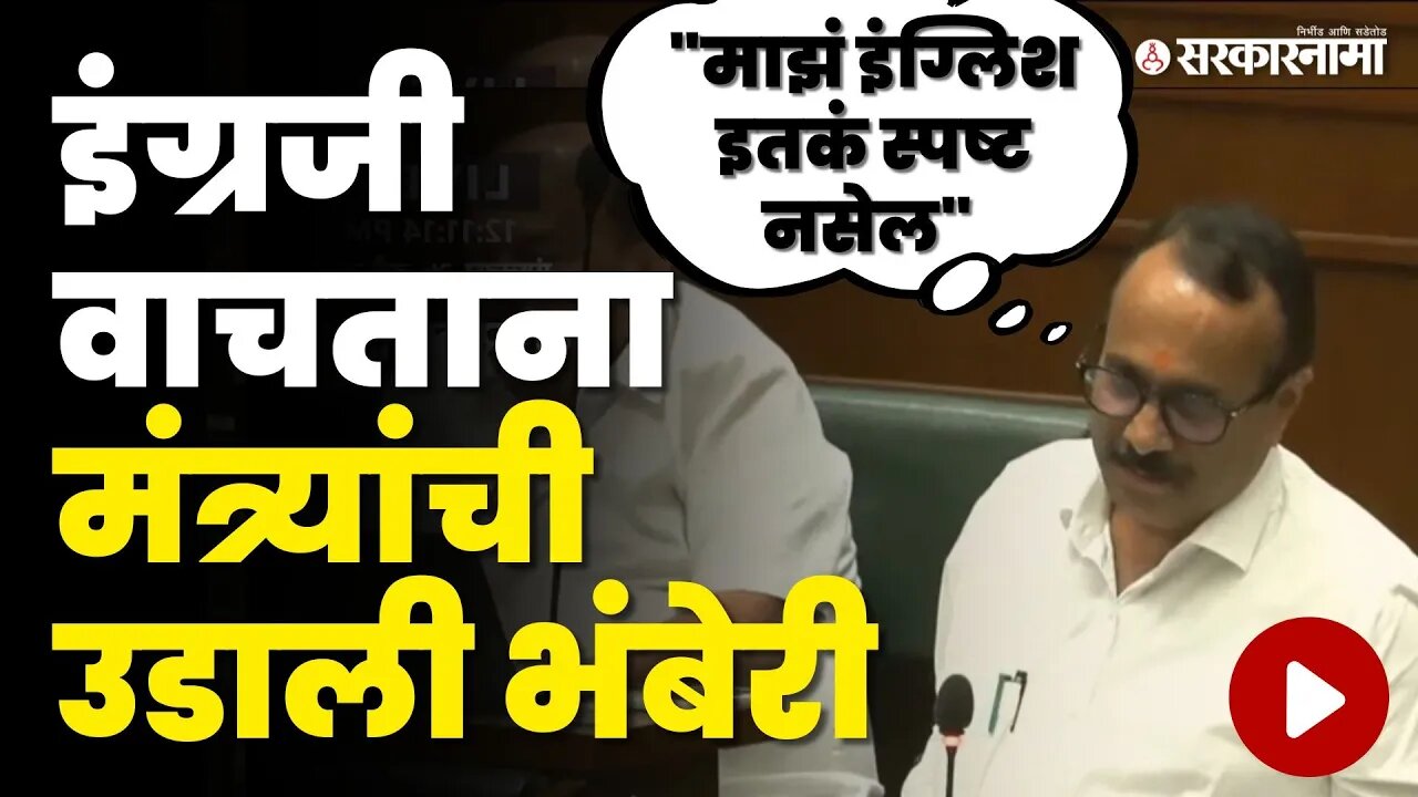 मंत्री Atul Save जेव्हा इंग्रजी वाचतात, बघा विधानसभेत काय घडले? | Monsoon Session | NCP | Sarkarnama