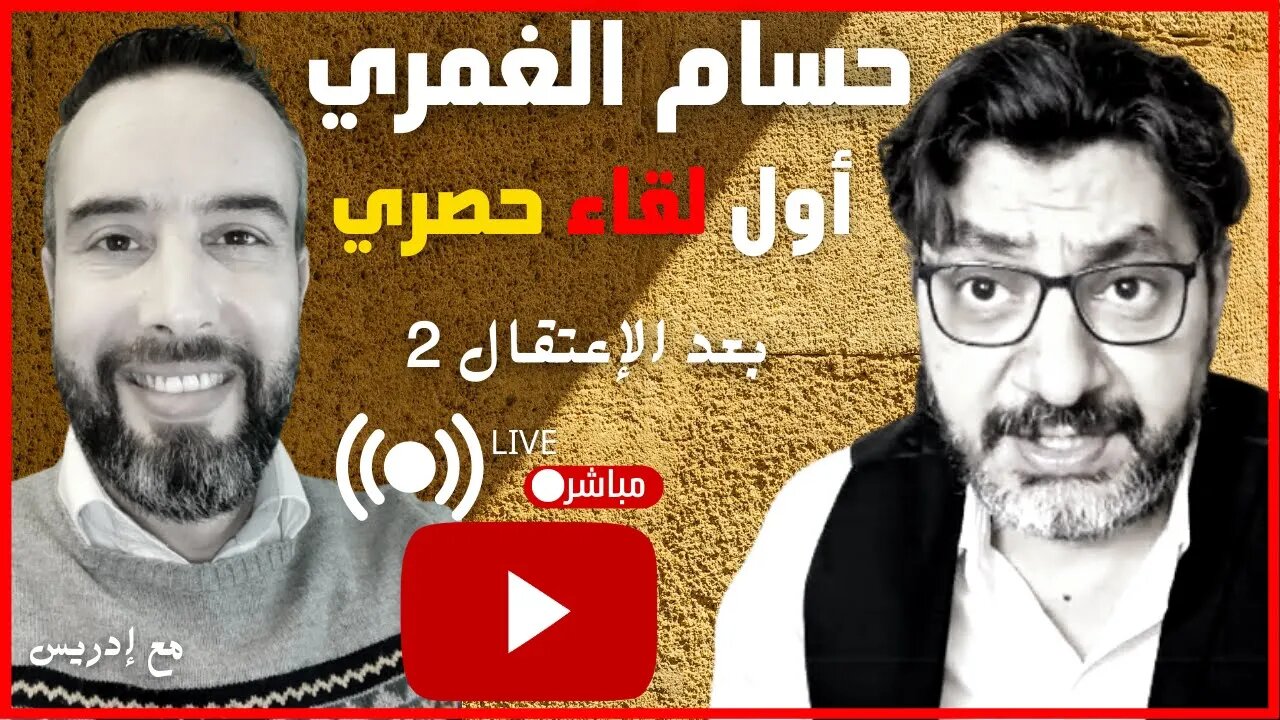 حسام الغمري و أول لقاء حصري مع إدريس للإجابة على بعض الأسئلة وكواليس الإعـ ـتقال 2 وثورة مصر