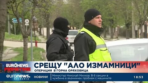 Акция срещу ало измамници в няколко области