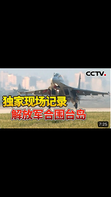 PLA conducts joint drill surrounding Taiwan island