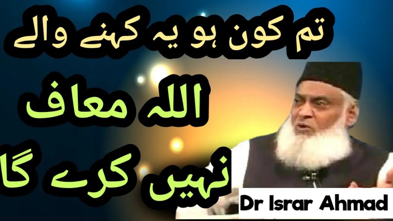 Tm kon ho kehnay walay ALLAH MAAF nai kary ga | Dr Israr Ahmad #bayan #drisrarahmed #islam