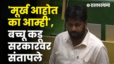 Bachchu Kadu aggressive against the Government | Maharashtra Vidhan Sabha | Sarkarnama