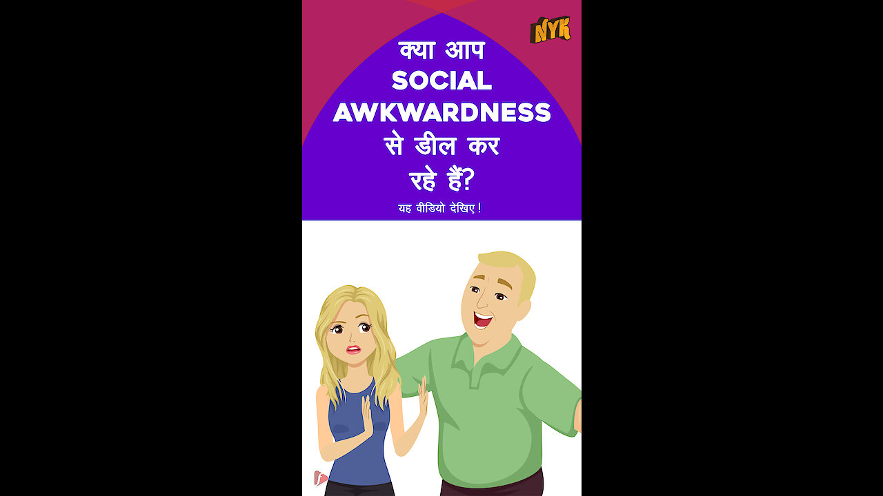 awkwardness के बिना अजनबियो से बात करने के लिए शीर्ष 4 युक्तिया *