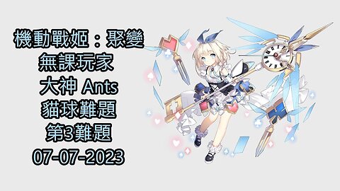 貓球難題 第3難題 機動戰姬：聚變 Artery Gear：Fusion アーテリーギア-機動戦姫- 無課玩家 大神 Ants 07-07-2023