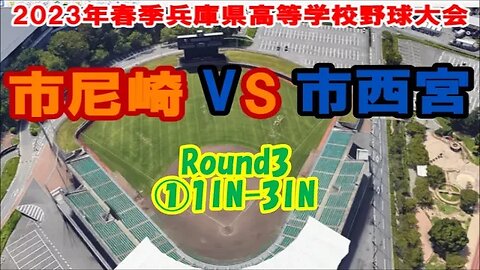 武庫川ﾀﾞｰﾋﾞｰ❕【2023年春季兵庫県高等学校野球大会4日目】R3 市西宮vs市尼崎①1IN-3IN