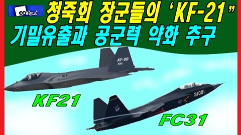 청죽회 장군들의 ‘KF-21” 기밀유출과 공군력 약화 추구