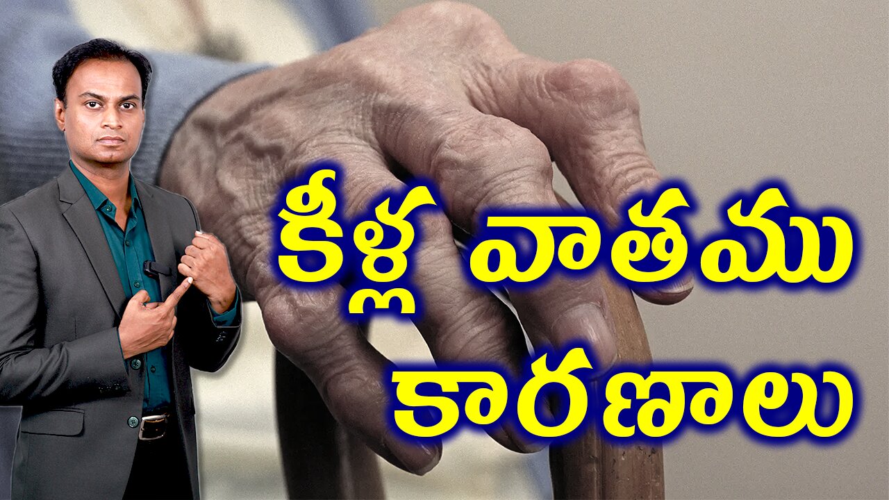 కీళ్ల వాతం కారణాలు | Rheumatoid Arthritis Causes and effects | Rheumatoid arthritis Treatment Cure