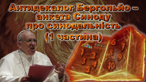 Антидекалог Бергольйо – анкета Синоду про синодальність (1 частина)