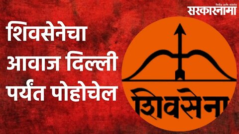 Aurangabad: शिवसेनेचा आवाज दिल्ली पर्यंत पोहोचेल | Politics | Maharashtra | Sarkarnama