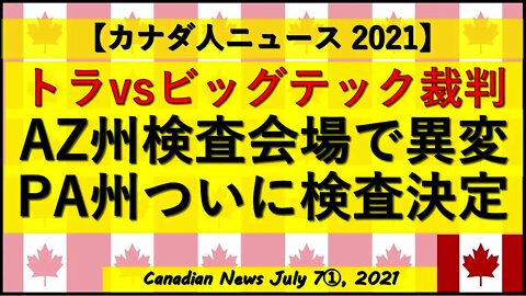重要トラvsビッグテック裁判 AZ州検査会場に異変 PA州検査決定発表