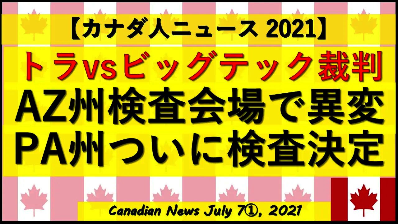 重要トラvsビッグテック裁判 AZ州検査会場に異変 PA州検査決定発表