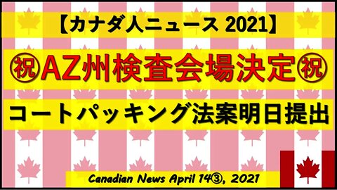 ㊗AZ州検査会場決定 コートパッキング法案明日提出