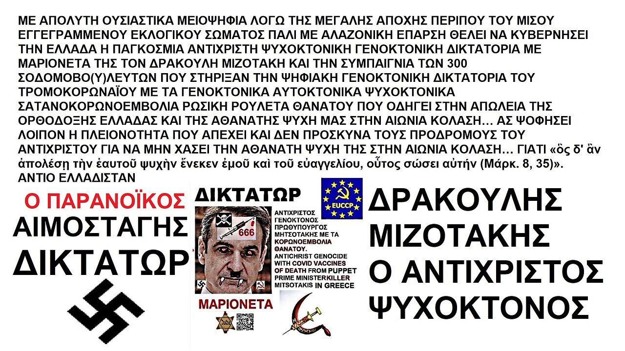 ΜΕ ΜΕΙΟΨΗΦΙΑ ΚΥΒΕΡΝΑ ΤΗΝ ΕΛΛΑΔΑ Η ΠΑΓΚΟΣΜΙΑ ΑΝΤΙΧΡΙΣΤΗ ΓΕΝΟΚΤΟΝΙΚΗ ΔΙΚΤΑΤΟΡΙΑ ΜΕ ΜΑΡΙΟΝΕΤΑ ΤΟΝ ΔΡΑΚΟΥΛΗ ΜΙΖΟΤΑΚΗ ΚΑΙ 300 ΣΟΔΟΜΟΒΟ(Υ)ΛΕΥΤΕΣ