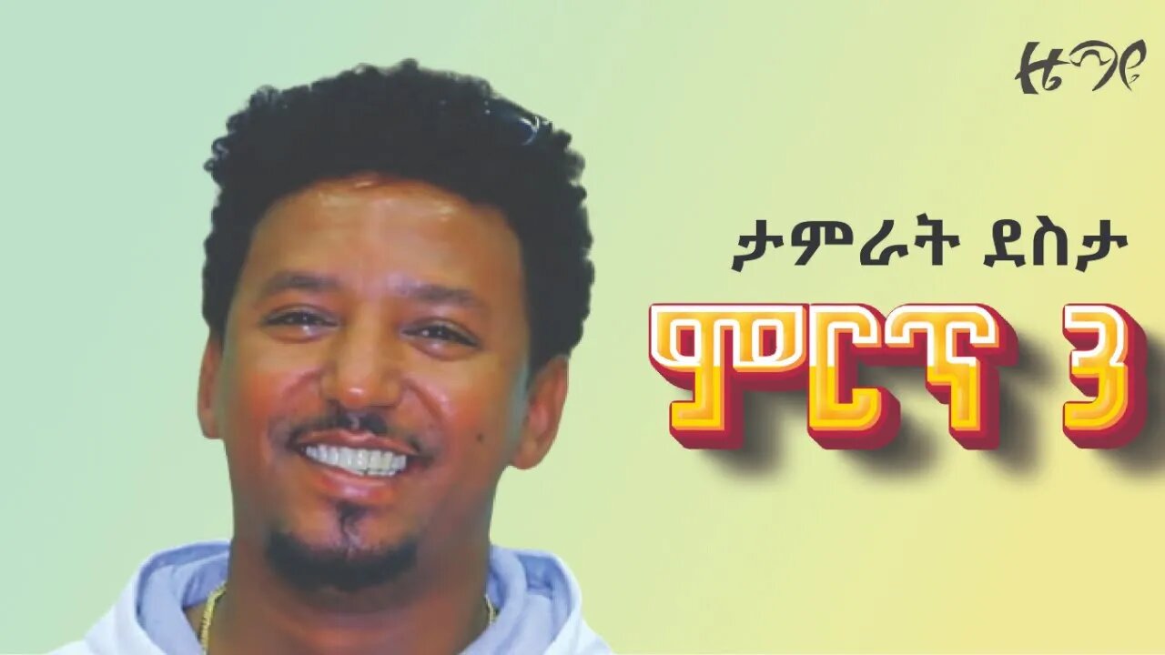 ታምራት ደስታ ምርጥ ሶስት /Tamrat Desta Best Three songs