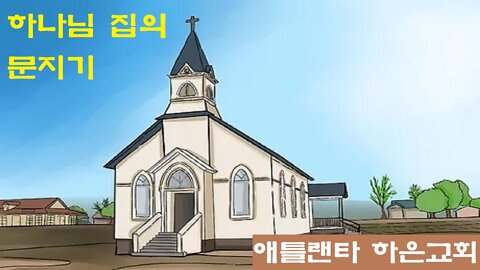 "하나님 집의 문지기" (시편 84편)