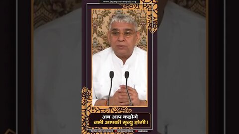 अब आप कहोगे तभी आपकी मृत्यु होगी। Sant Rampal Ji Maharaj