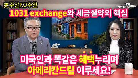 [美주알KO주알] 1031 exchange와 세금절약의 핵심