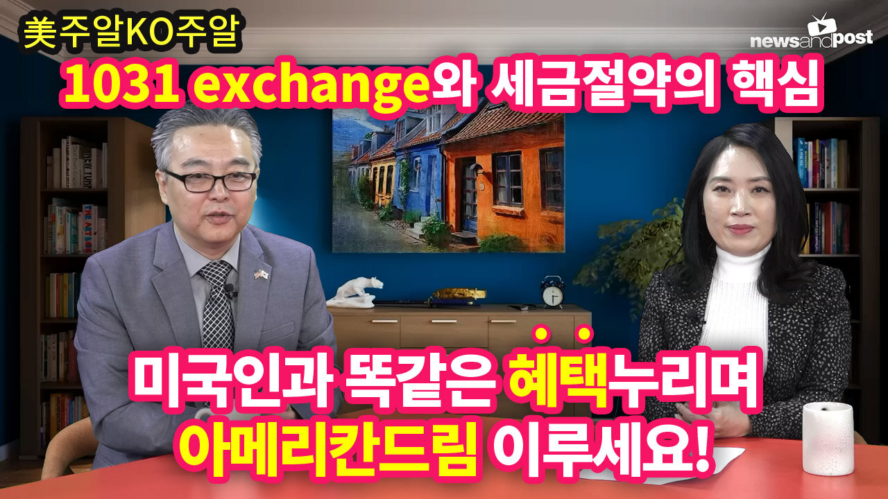 [美주알KO주알] 1031 exchange와 세금절약의 핵심